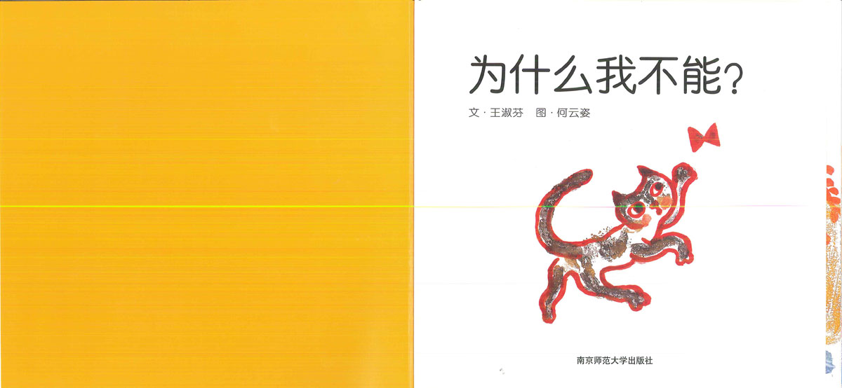 为什么我不能 (02),绘本,绘本故事,绘本阅读,故事书,童书,图画书,课外阅读